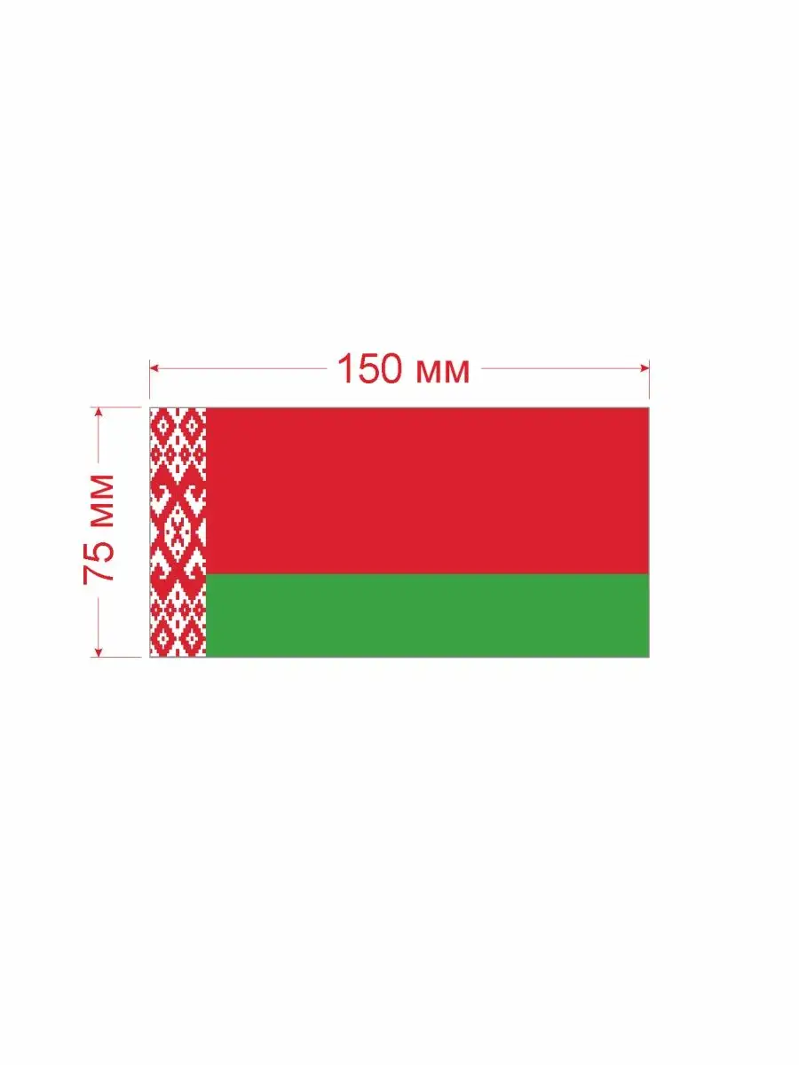 Наклейки на авто флаг Республики Беларусь 150мм СЕТЛАЙН 33896145 купить за  255 ₽ в интернет-магазине Wildberries