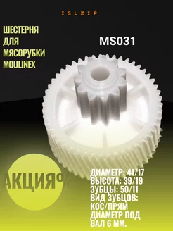 Шестерня для мясорубки Moulinex ISLZIP 33897357 купить за 89 ₽ в интернет-магазине Wildberries