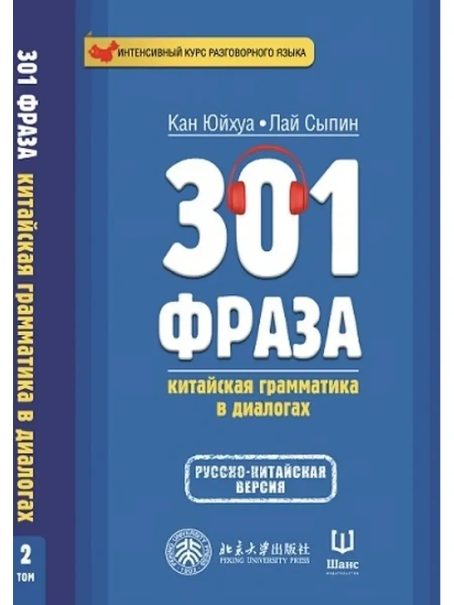 301 фраза: китайская грамматика в диалогах (2 том) Шанс 33898891 купить за  1 336 ₽ в интернет-магазине Wildberries