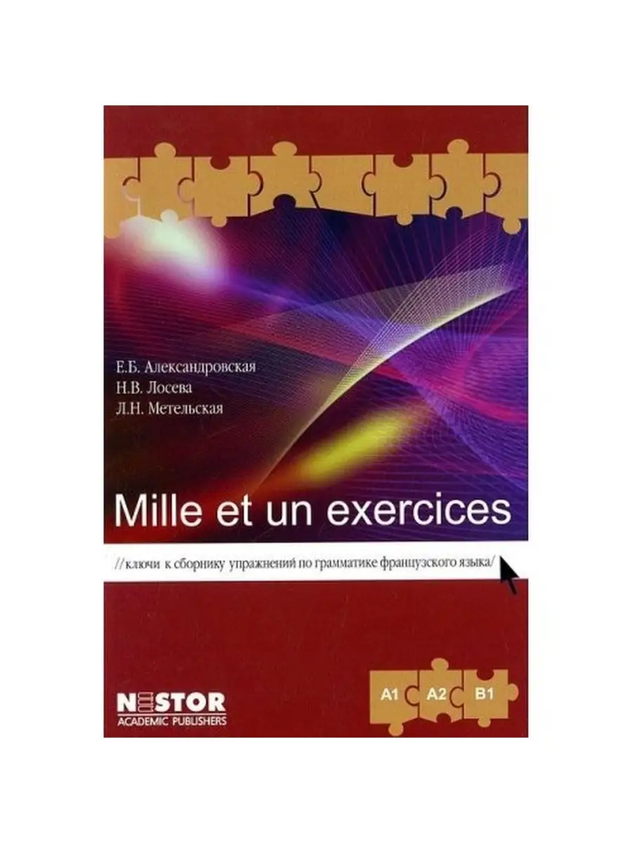 Mille et un exercices. Ключи к сборнику упражнений Нестор - Академик  33898898 купить в интернет-магазине Wildberries