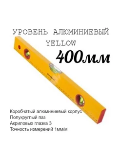 Уровень алюминиев "Yellow", 3 глазка, линейка, 400мм РемоКолор 33899967 купить за 262 ₽ в интернет-магазине Wildberries