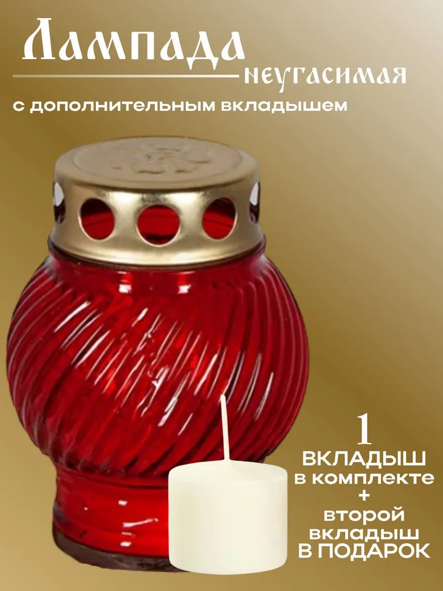Неугасимая лампада с дополнительным вкладышем