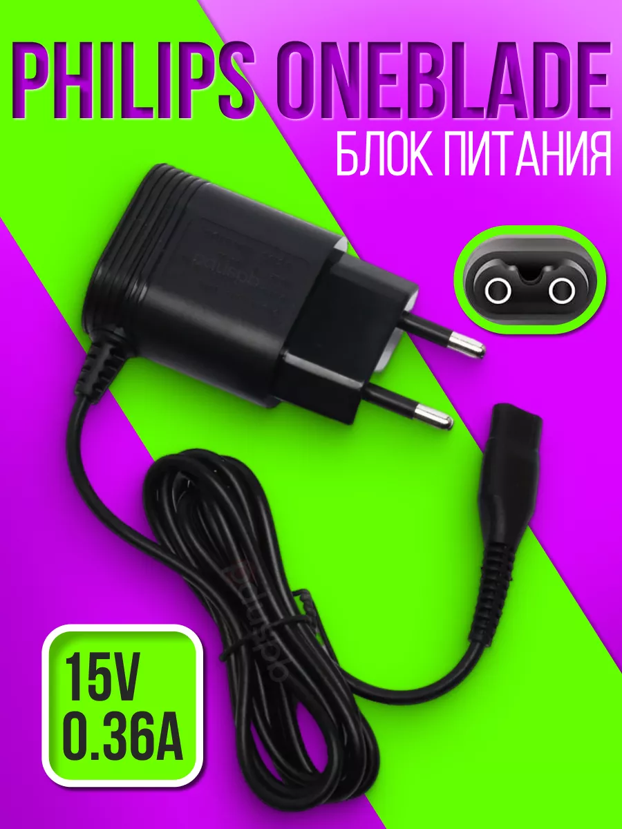 Блок питания 15V для бритв и триммеров Philips OneBlade PduSpb 33903208  купить за 599 ₽ в интернет-магазине Wildberries