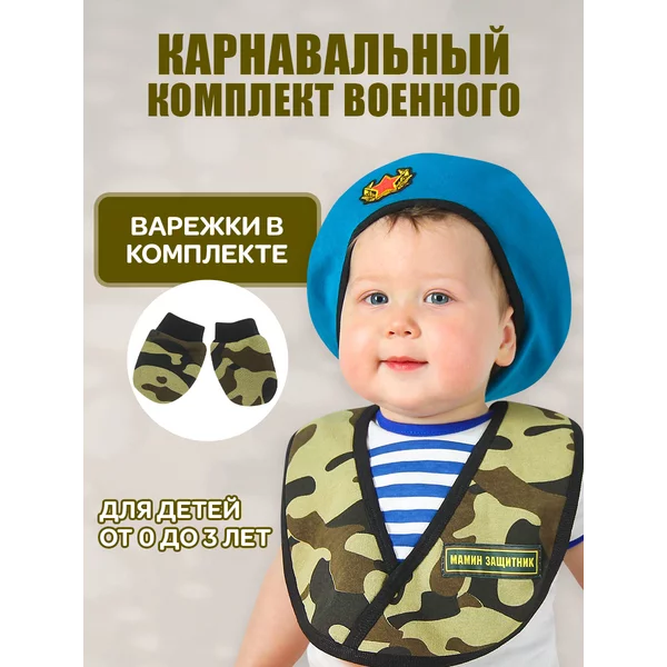Карнавальный набор военного детский мальчик Мамин защитник