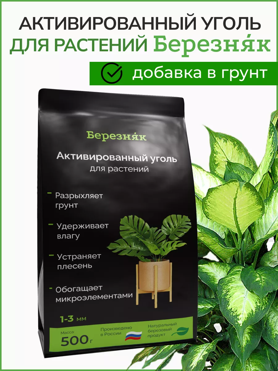 Активированный уголь для растений 500г Березняк 33907102 купить за 425 ₽ в  интернет-магазине Wildberries