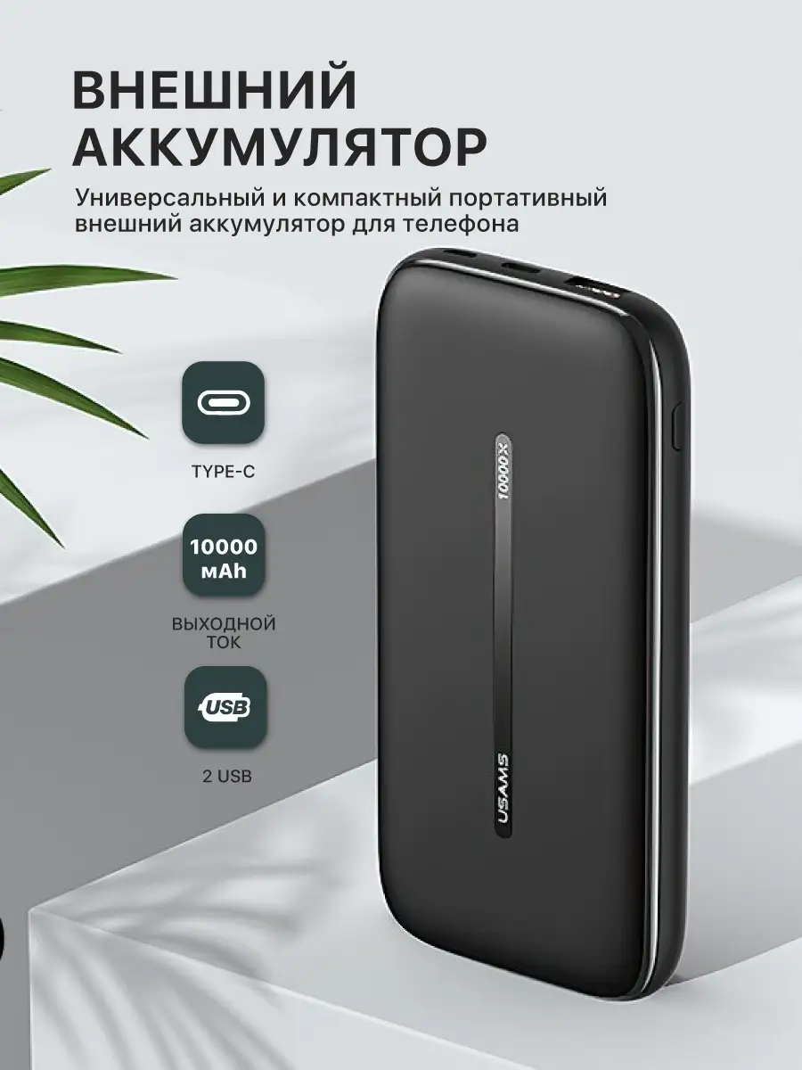 Внешний аккумулятор для телефона /power bank (повербанк) для зарядки  мобильных устройств USAMS 33908193 купить в интернет-магазине Wildberries