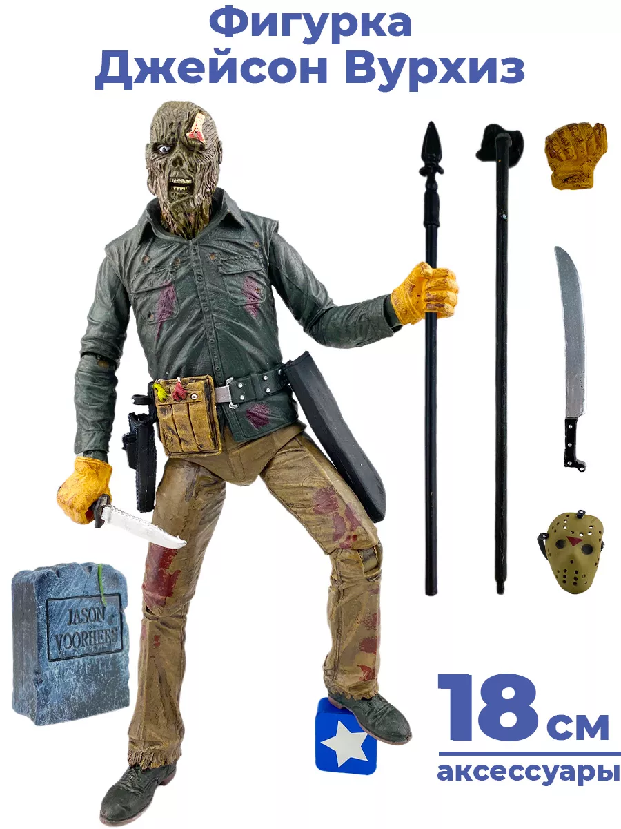 Фигурка Пятница 13-е Джейсон Вурхиз Friday the 13th 18 см StarFriend  33908465 купить в интернет-магазине Wildberries