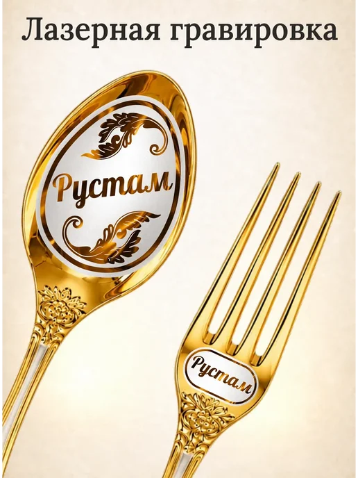 Подари-ложку Набор именных столовых приборов на 1 персону "Рустам", желтый, фото 2