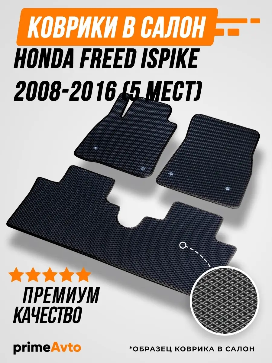 Коврики Honda Freed I/Spike 2008-2016 Prime-avto 33912454 купить за 1 739 ₽  в интернет-магазине Wildberries