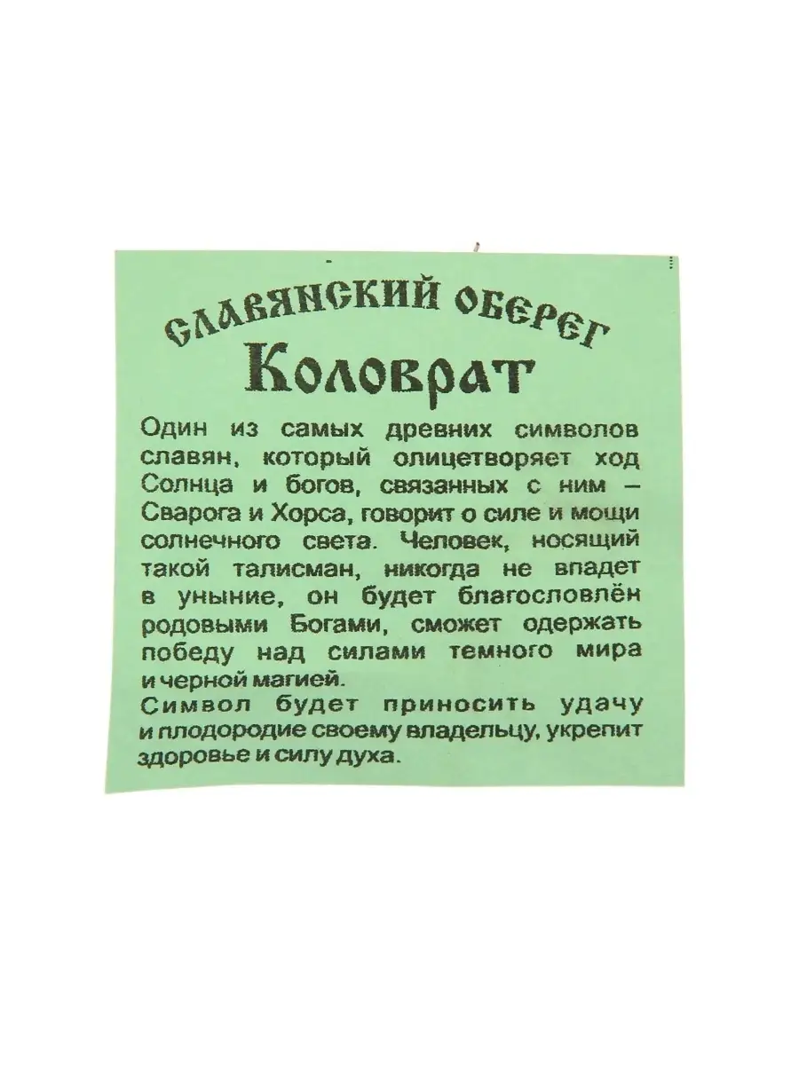 Славянский оберег Коловрат для дома 12см Сундучок 33912816 купить за 595 ₽  в интернет-магазине Wildberries