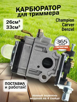 Карбюратор для триммера 26-33 сс см3, Champion Carver Бензорем 33917159 купить за 692 ₽ в интернет-магазине Wildberries