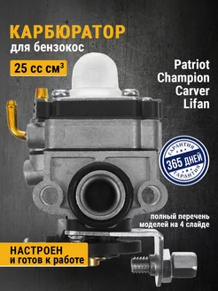 Карбюратор для триммера 25 сс см3, Champion Patriot Carver Бензорем 33917343 купить за 845 ₽ в интернет-магазине Wildberries