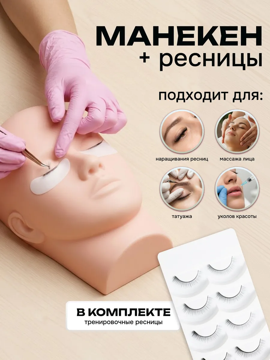 Манекен для наращивания ресниц тренировочный