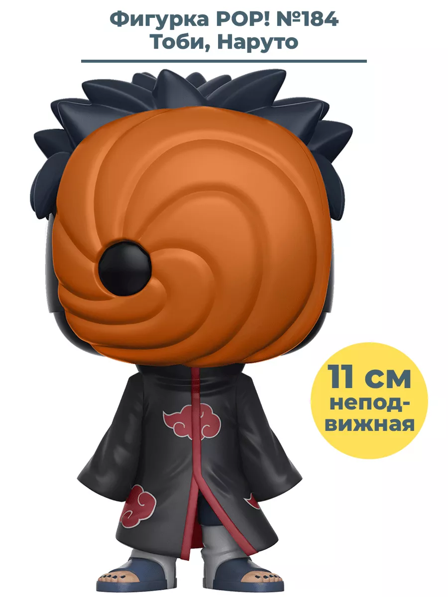 Фигурка POP! аниме ниндзя Наруто Тоби Tobi №184 11 см Funko 33917488 купить  в интернет-магазине Wildberries