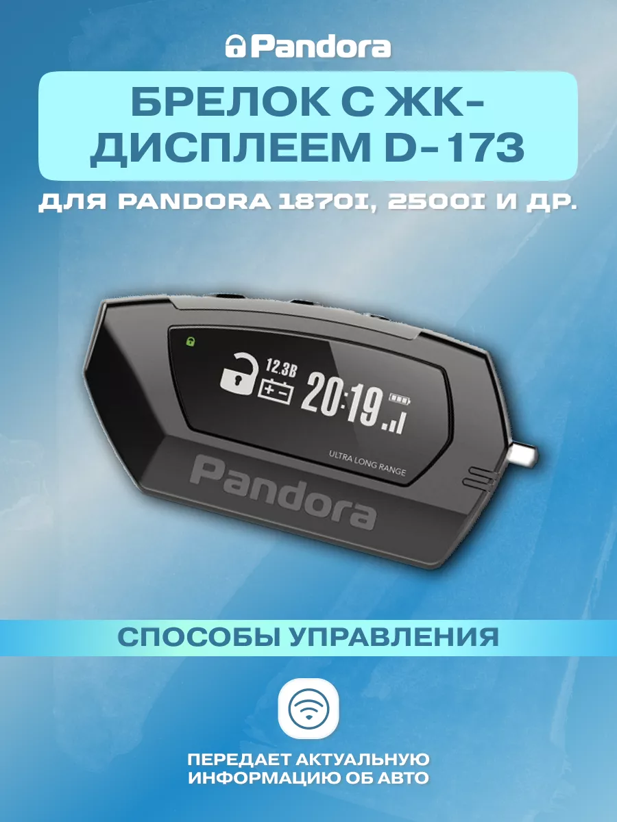 Брелок ЖК для сигнализации Pandora D173 Pandora car alarm system
