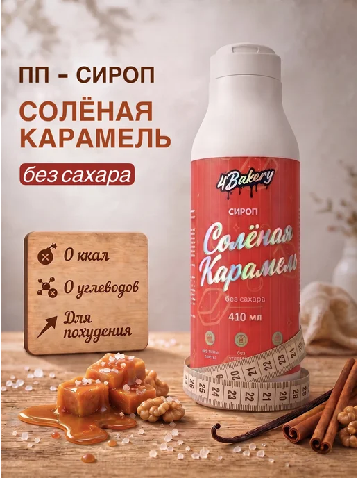 4Bakery Сироп без сахара без калорий 410 мл Соленая карамель, 410 мл, фото 2