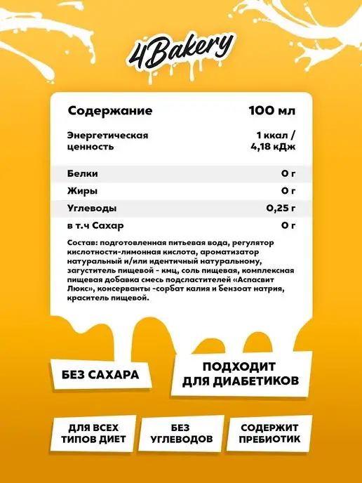 4Bakery Сироп без сахара без калорий 410 мл Соленая карамель, 410 мл, фото 6