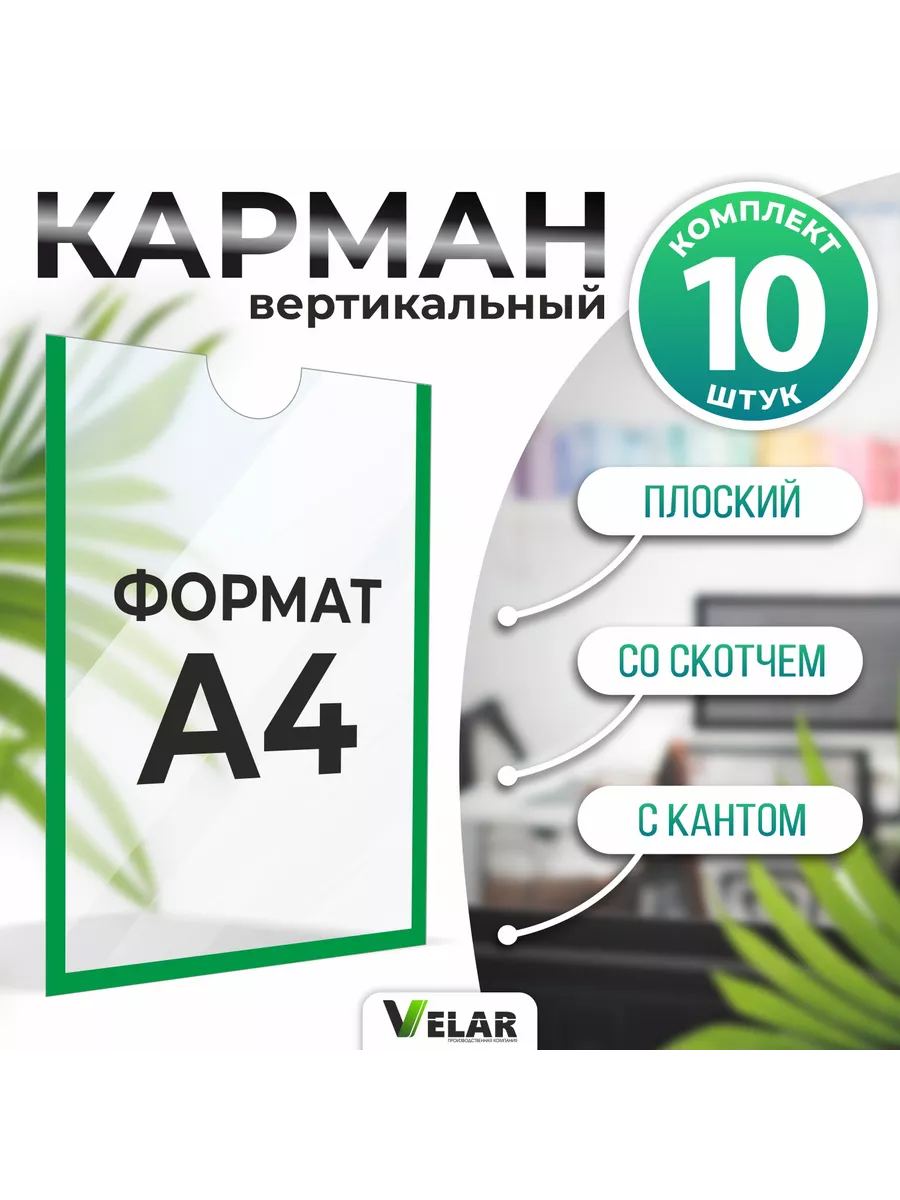 Карман цветной кант А4 10 штук