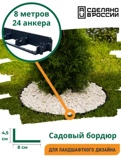 Ландшафтный бордюр h 4,5, 8 шт.+ анкера Standartpark 33927634 купить за 1 596 ₽ в интернет-магазине Wildberries