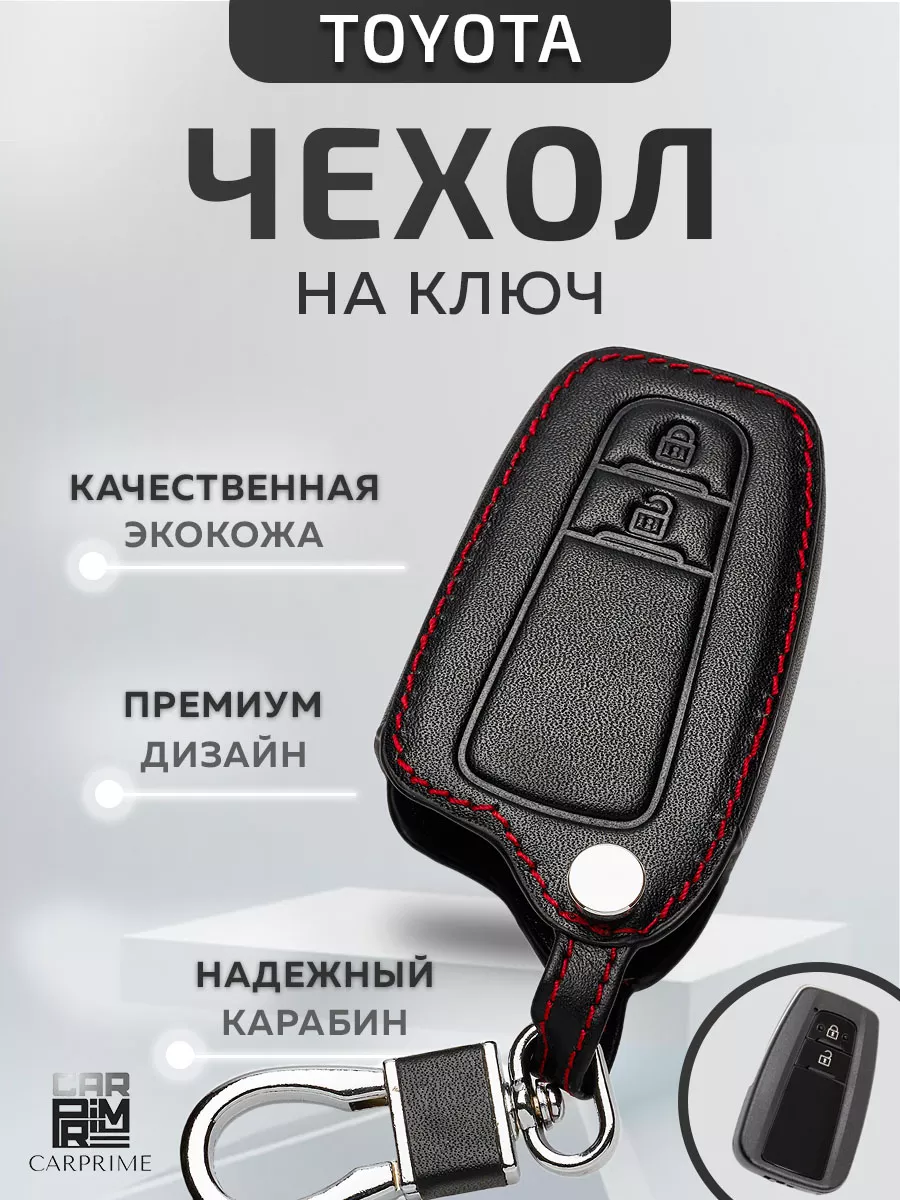 Чехол для смарт ключа от TOYOTA