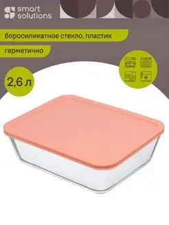 Контейнер с крышкой для запекания и хранения еды 2600 мл Smart Solutions 33933656 купить за 872 ₽ в интернет-магазине Wildberries