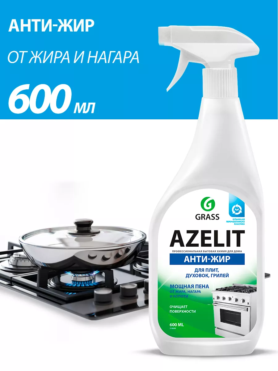 Чистящее средство для удаления жира Azelit 600 мл. GRASS 33934505 купить за  310 ₽ в интернет-магазине Wildberries