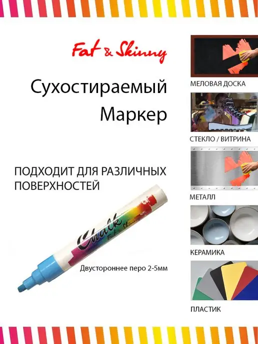 Fat&Skinny Меловой маркер 2-5 мм тонкий стираемый, синий, фото 3