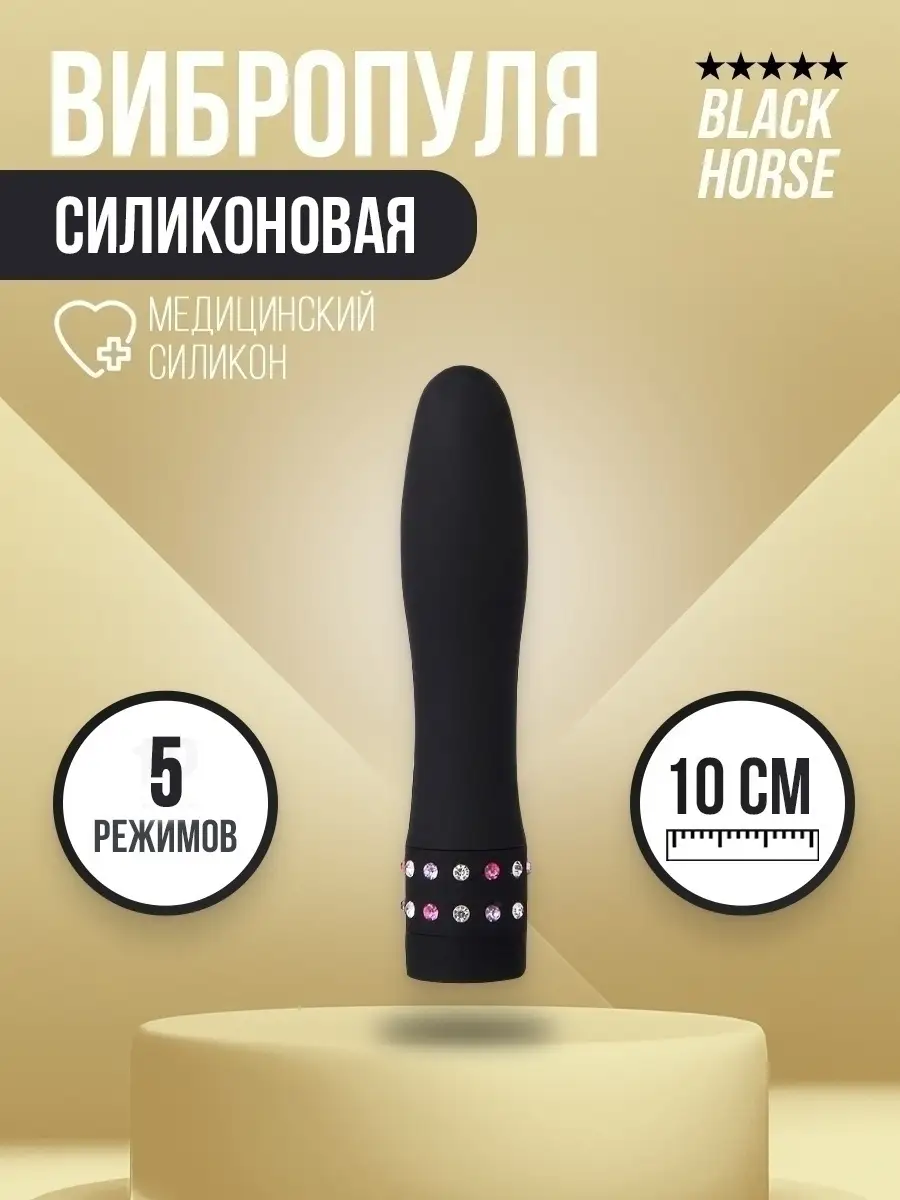 BLACK HORSE Вибропуля вибратор мини секс игрушки 18+ для взрослых женщин