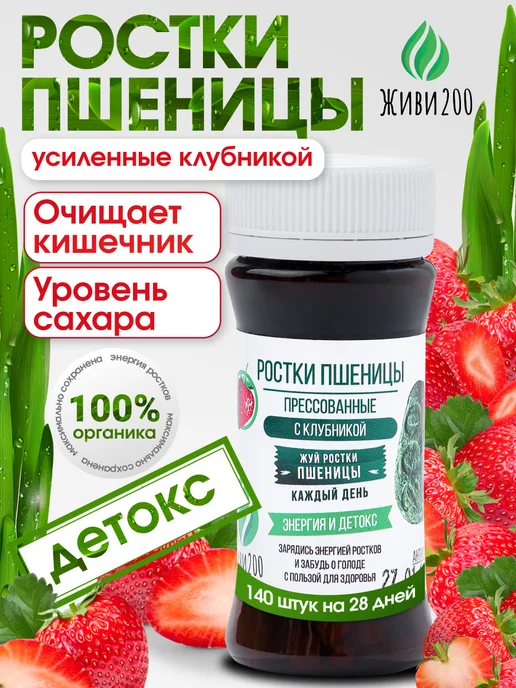 Живи 200 Ростки пшеницы витграсс суперфуд с клубникой, вариант