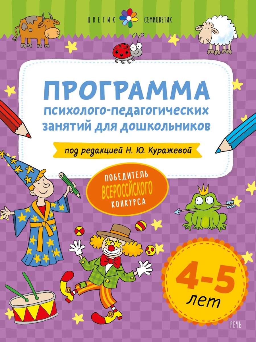 Цветик-семицветик. 4-5 лет. Программа Издательство Речь 33936080 купить за  319 ₽ в интернет-магазине Wildberries