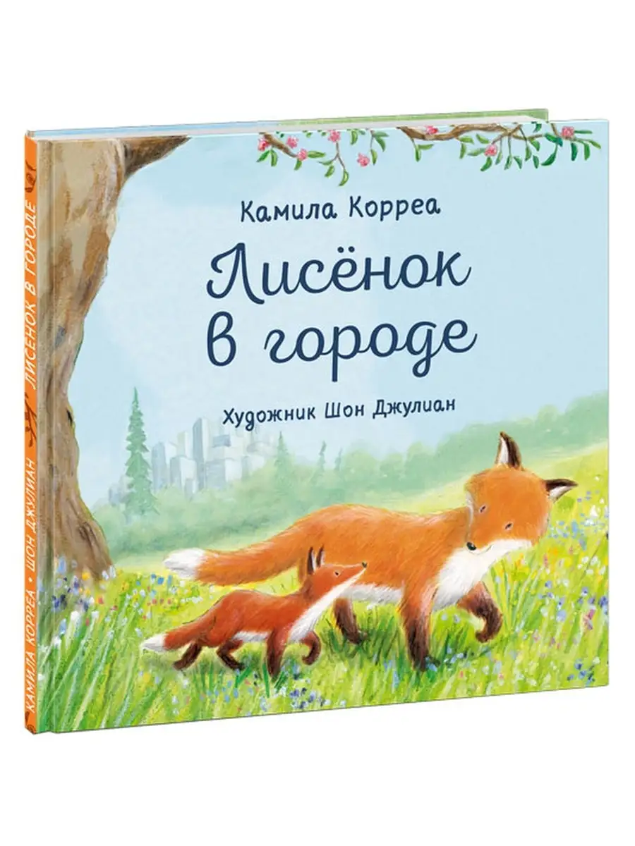 Лисенок в городе ИД НИГМА 33936222 купить за 546 ₽ в интернет-магазине  Wildberries