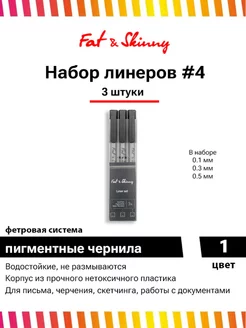 Набор ручек линеров 3 шт 0.1 / 0.3 / 0.5 мм Fat&Skinny 33939428 купить за 194 ₽ в интернет-магазине Wildberries