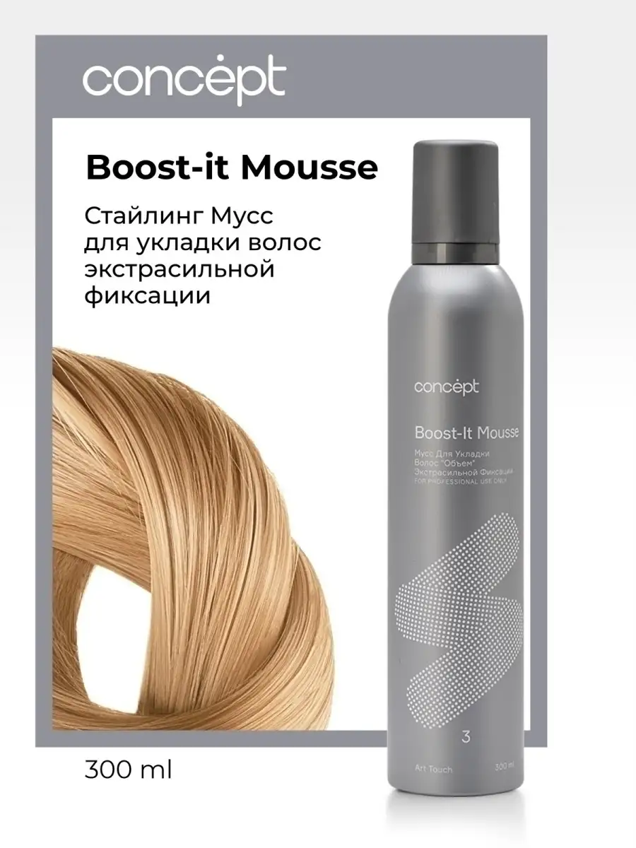 Boost concept. Boost your business. Boost concept. ^мусс для укладки волос сильной фиксации, concept. Концепт мусс для укладки.