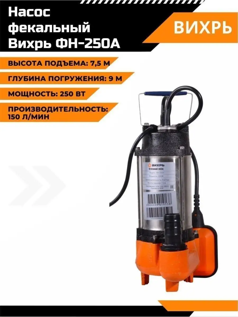 Фекальный насос погружной ФН-250А Вихрь 33945857 купить за 6 465 ₽ в  интернет-магазине Wildberries