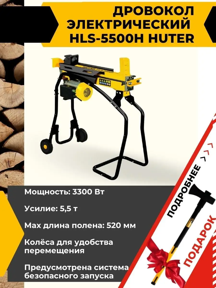 Дровокол электрический Huter HLS-5500H + ПОДАРОК Huter 33945887 купить за  32 090 ₽ в интернет-магазине Wildberries