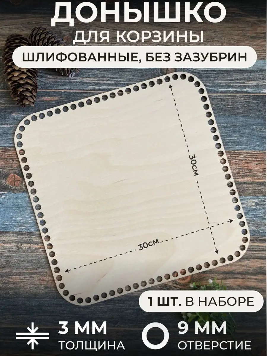 Донышки для вязания корзин из фанеры, квадрат 30 см, 1 шт