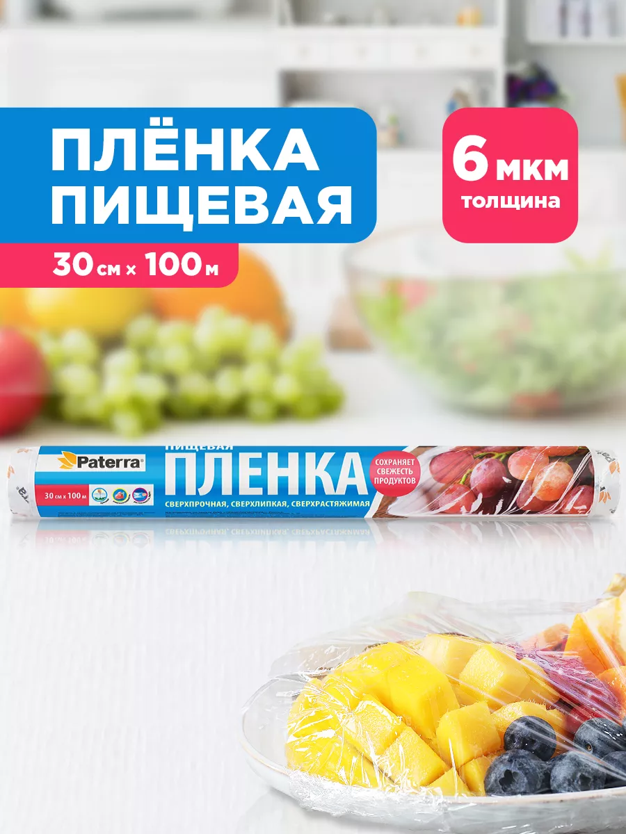 Пищевая пленка, упаковочная, 100 м