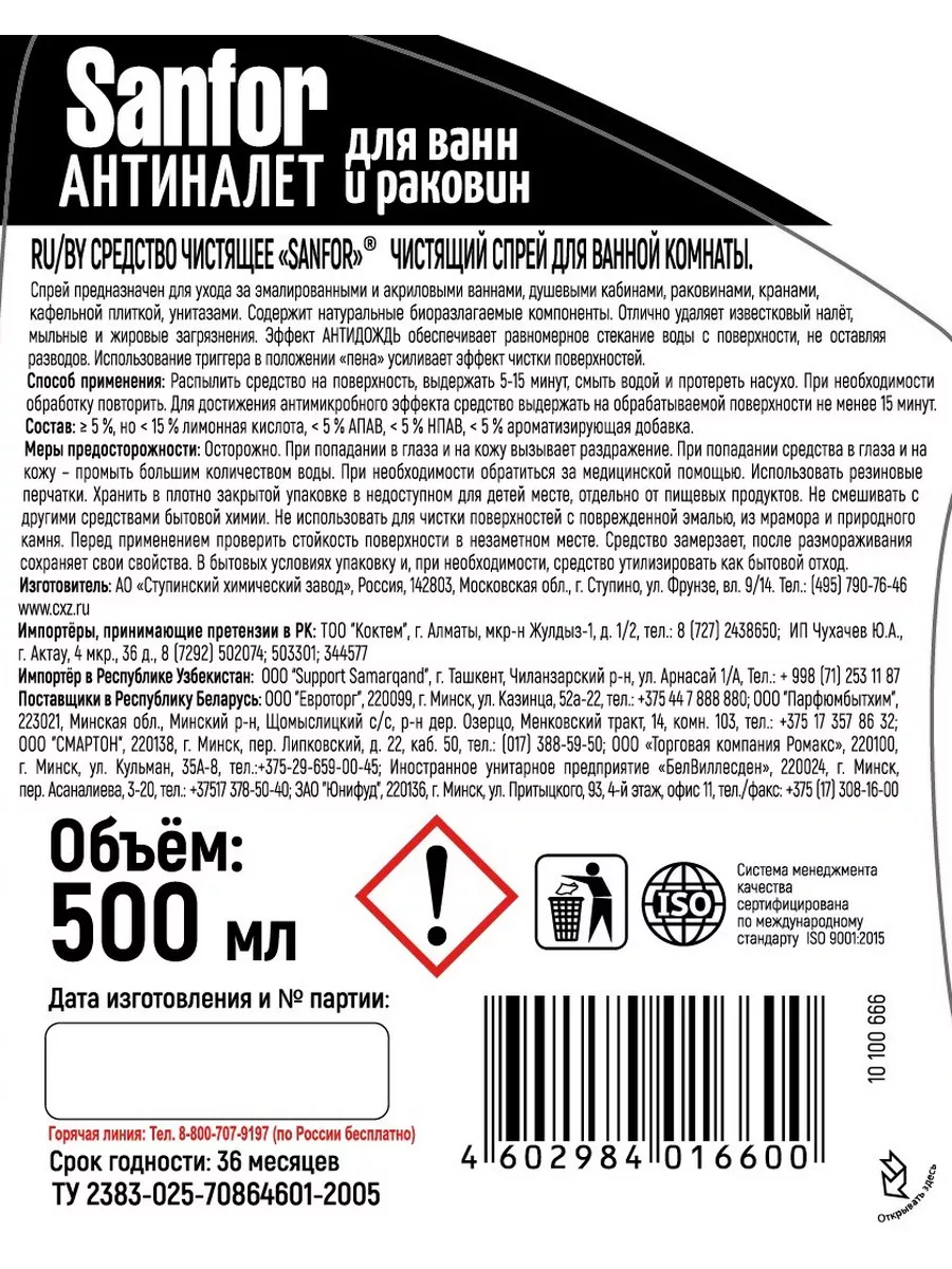 Спрей для ванн и раковин антиналет, 500 мл Sanfor 33964234 купить в  интернет-магазине Wildberries