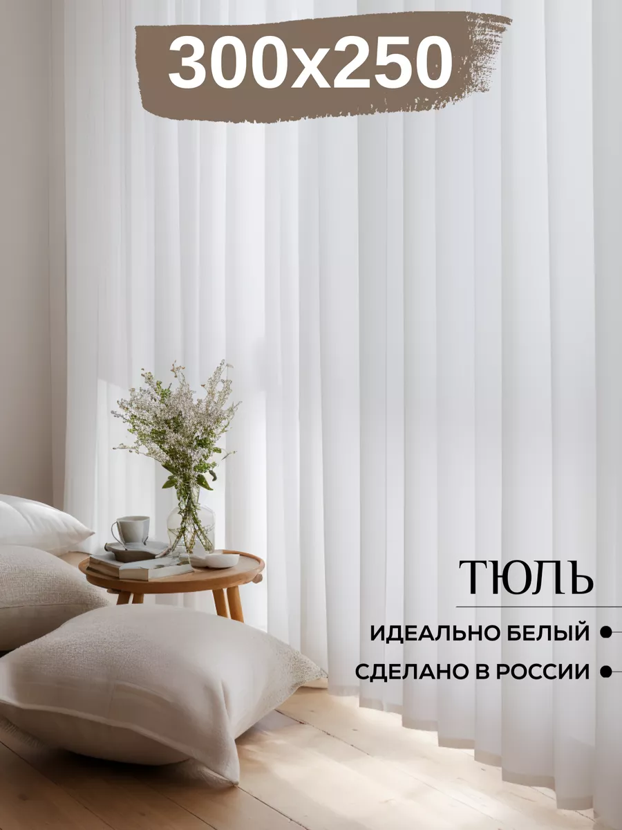 Тюль в гостиную 300х250 Вуаль белая Light & Dark купить по цене 19,97 р. в интернет-магазине Wildberries в Беларуси | 33964916