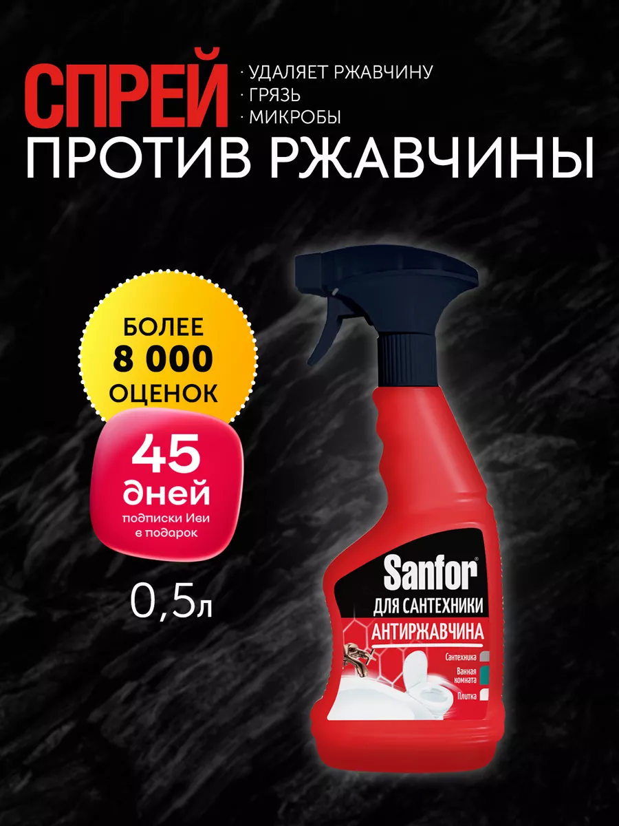 Чистящий спрей от ржавчины и известкового налета, 500мл Sanfor 33965089  купить за 386 ₽ в интернет-магазине Wildberries