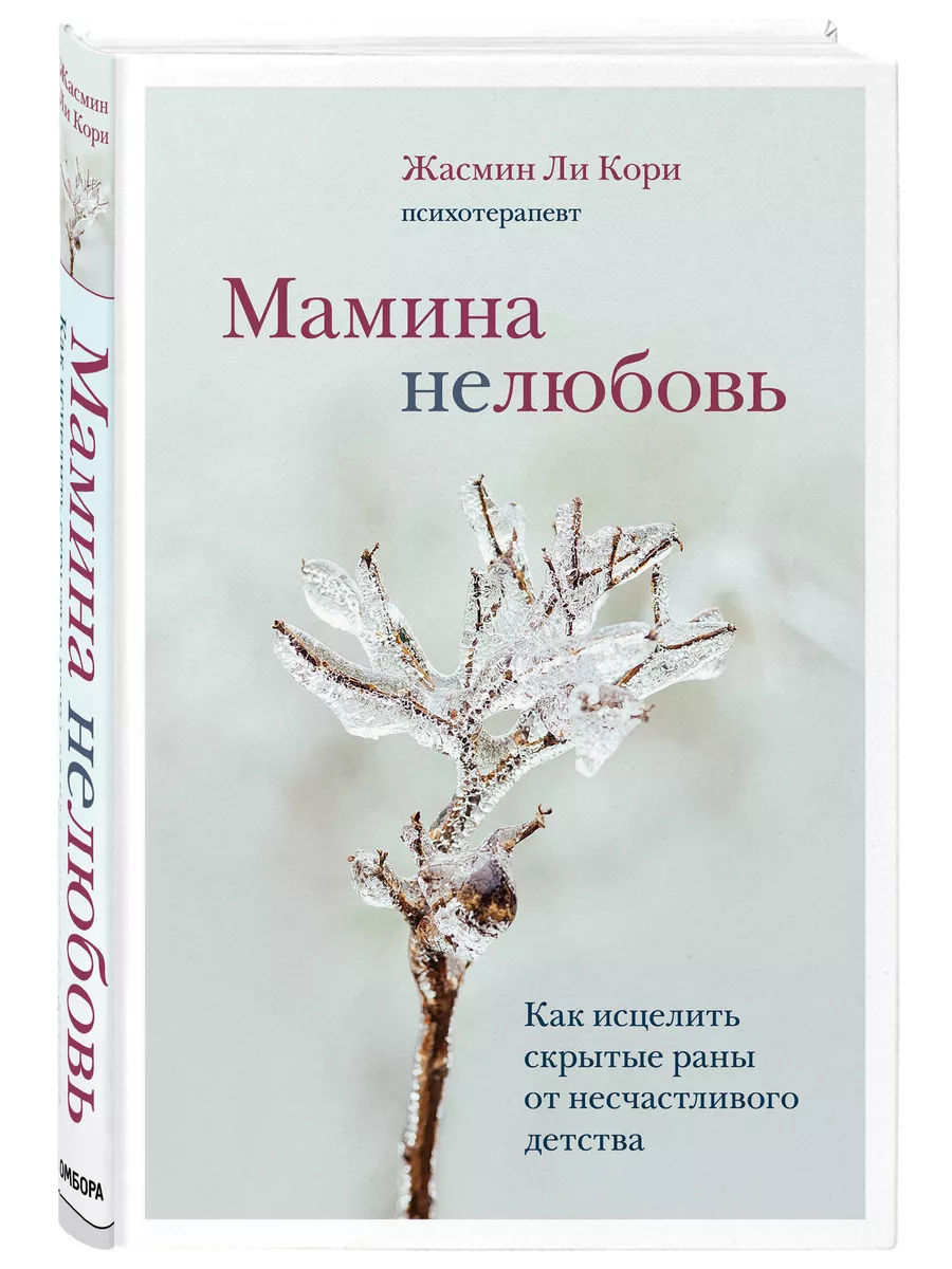 Мамина нелюбовь. Как исцелить скрытые раны Эксмо 33966423 купить за 636 ₽ в  интернет-магазине Wildberries