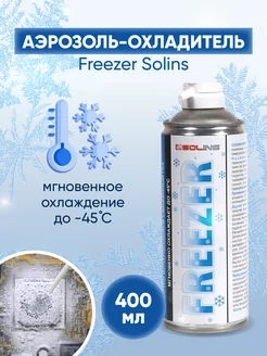 Аэрозоль - охладитель Freezer, объем 400мл SOLINS 33966620 купить за 535 ₽ в интернет-магазине Wildberries