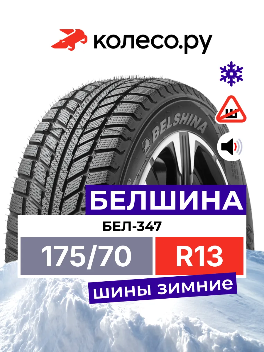 Бел-347 Artmotion R13 175/70 82T