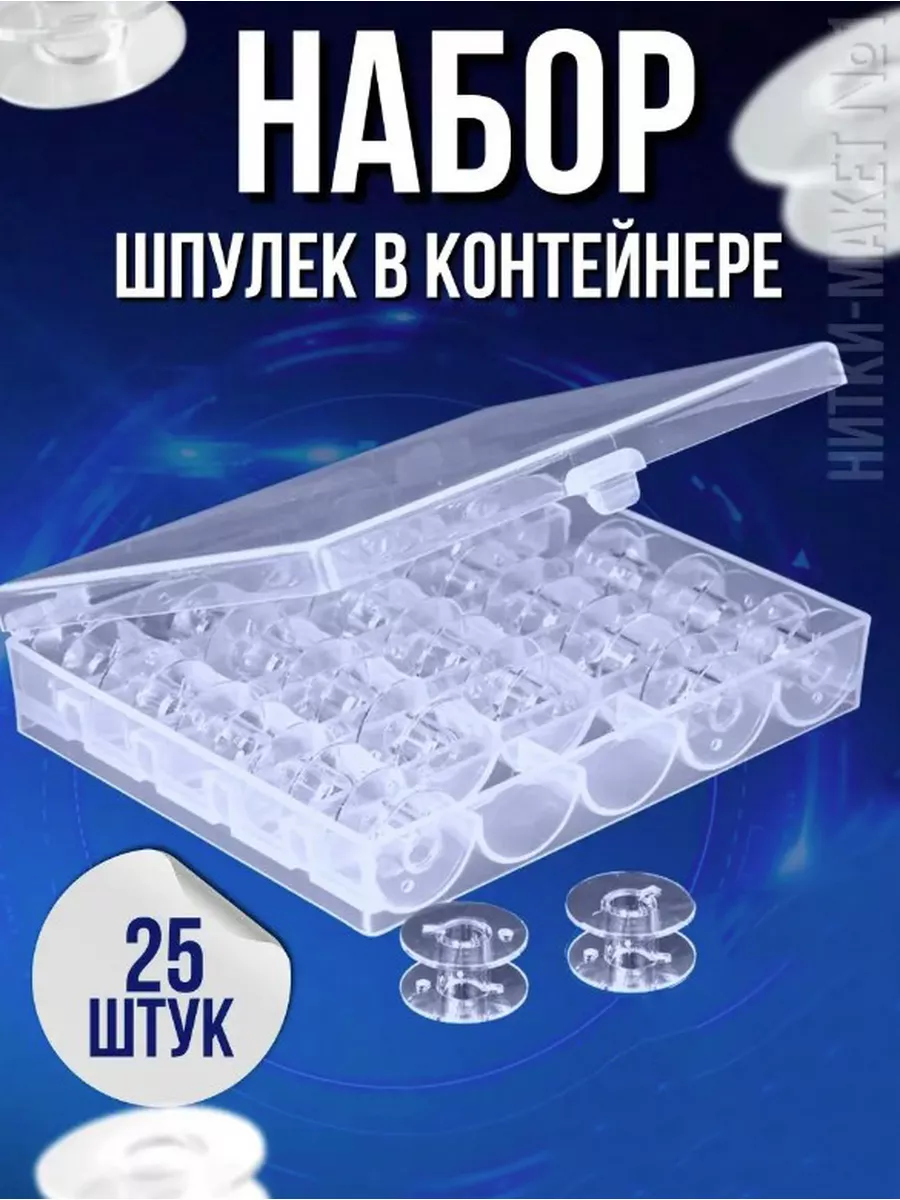 Шпульки для швейных машин в органайзере Samsoni 33970233 купить за 220 ₽ в  интернет-магазине Wildberries