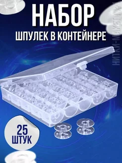 Шпульки для швейных машин в органайзере Samsoni 33970233 купить за 180 ₽ в интернет-магазине Wildberries