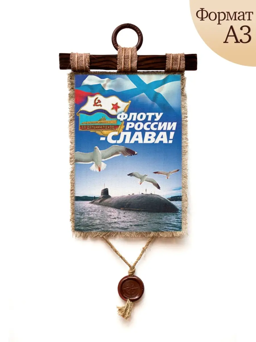 Подарок для моряка Флоту России Слава А3