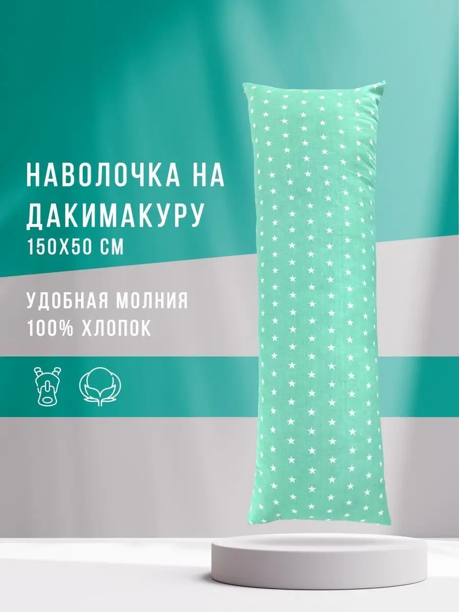 Наволочка для подушки дакимакуры 150х50 см