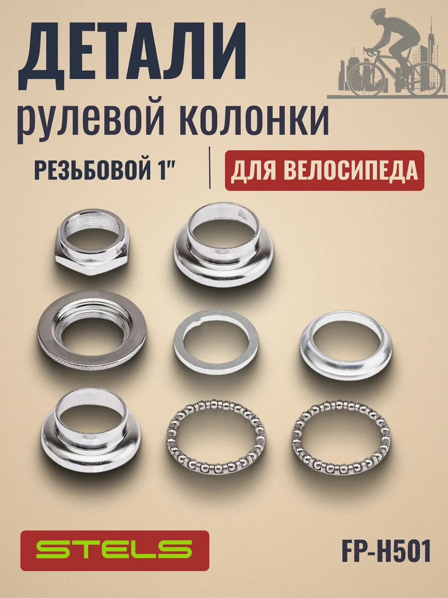 Рулевая колонка на велосипед FP-H501 1"