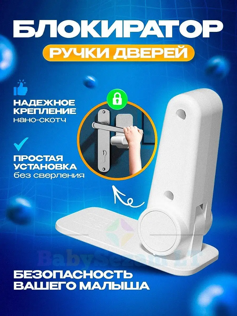 Блокиратор дверной ручки от детей для духовки дверей BabySezam LT 33975700  купить за 194 ₽ в интернет-магазине Wildberries