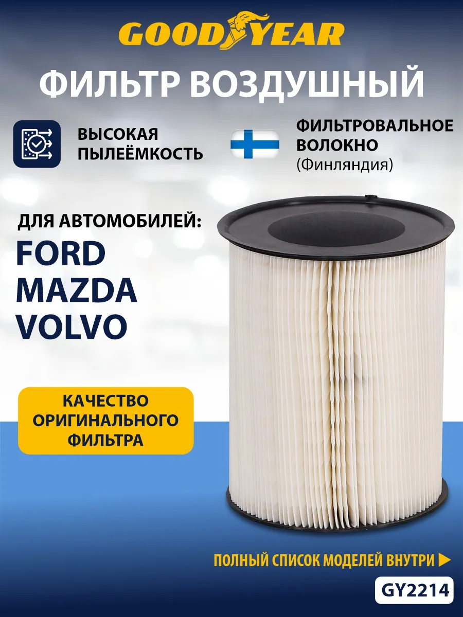 Фильтр воздушный автомобильный для Ford, Mazda, Volvo